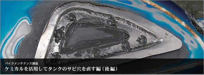 ケミカルを活用してタンクのサビ穴を直す編 後編 部位別メンテナンス バイクブロス マガジンズ
