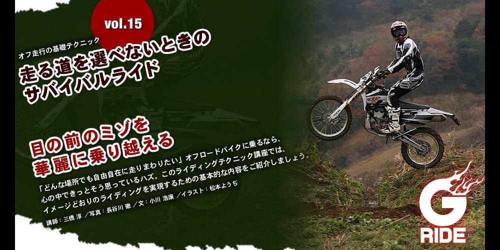 Vol 15 目の前のミゾを華麗に乗り越える オフ走行の基礎テクニック オフロードバイクならバイクブロス