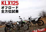 カワサキKLX125 オフロード全方位試乗