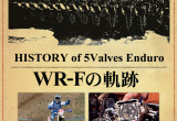 WR-Fの軌跡　～5バルブエンデューロの歴史～