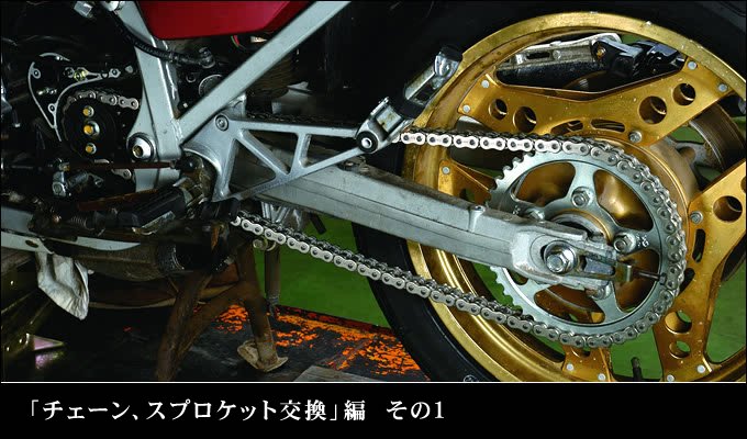 チェーン、スプロケット交換」編 その1 バイク基本整備実践 バイク ...