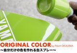 オモシロ「缶」スプレー ～自分だけの色を作れる缶スプレー～