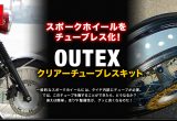 スポークホイールをチューブレス化！OUTEX・クリアーチューブレスキット