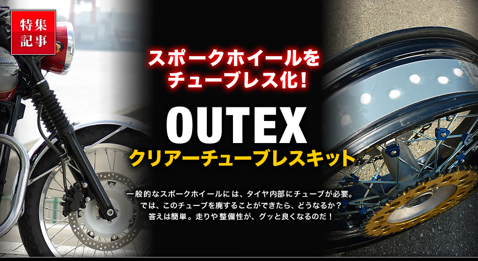 スポークホイールをチューブレス化！OUTEX・クリアーチューブレスキット