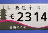 総社市 吉備のくに / 吉備路の五重塔を表現