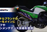 カワサキの中古車が面白い！マフラーから始まるカスタムの魅力。GPZ900R・ZRX1100・ゼファー750