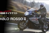 ピレリの新しいスーパースポーツタイヤ 『DIABLO ROSSO Ⅱ』 を実走テスト！