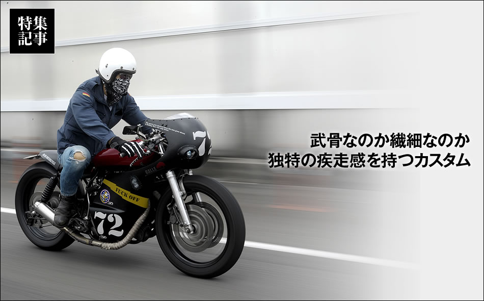 武骨なのか繊細なのか独特の疾走感を持つカスタム An Bu 特集記事 最新情報 バイクブロス 武骨なのか繊細なのか独特の疾走感を持つカスタム An Bu 特集記事 最新情報 バイクブロス