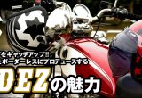 バイクライフをボーダーレスにプロデュース「RIDEZ」の魅力