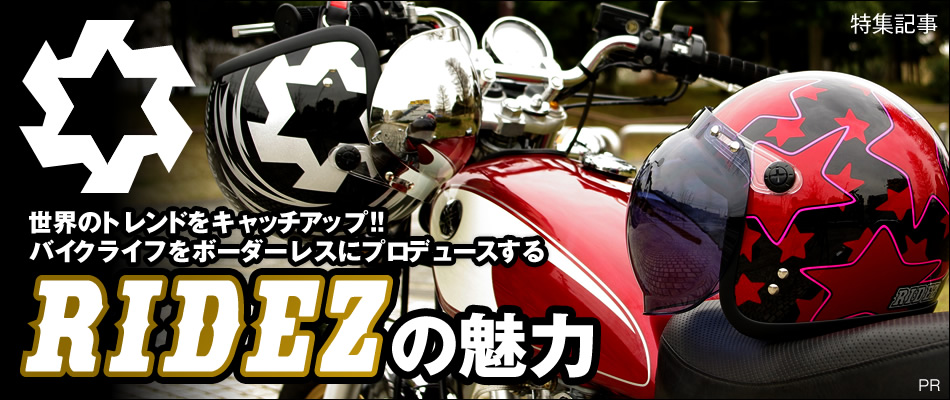 バイクライフをボーダーレスにプロデュース「RIDEZ」の魅力