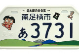 ～金太郎のふる里～　南足柄市 / 金太郎と足柄の山々、そして富士