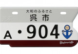 呉市 / 大和のふるさと　呉市