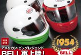 アメリカン･ビッグレジェンド『BELL』再上陸！