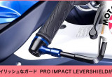 Vol.12　スタイリッシュなガード PRO IMPACT LEVERSHIELDが登場