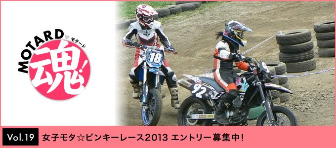 Vol 17 女の子がモタードにハマっていく 日記 ４日目 モタード魂 オフロードバイクならバイクブロス