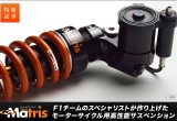 バイク用サスペンション『マトリス』、F1を支えた技術がライディングを変える。