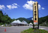 道の駅 伊勢本街道 御杖