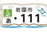 岩国市 / 岩国れんこんと錦帯橋