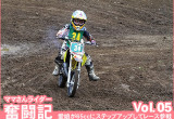 Vol.05 愛娘が65ccにステップアップしてレース参戦