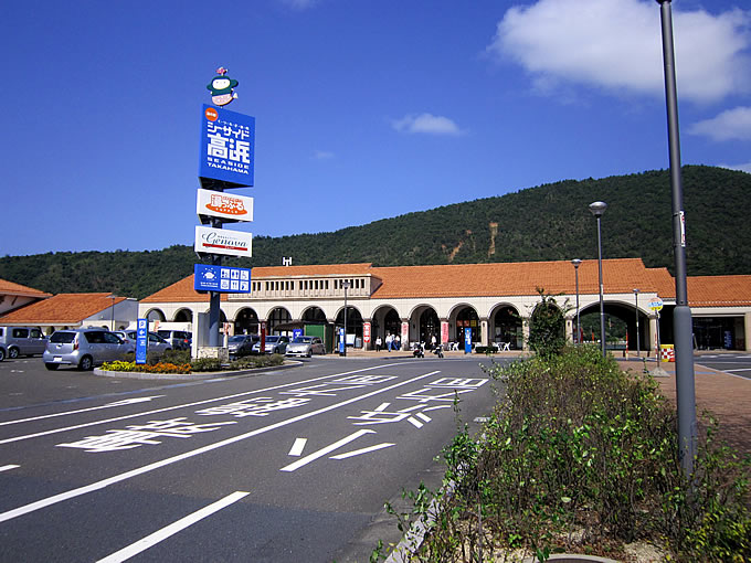 道の駅 シーサイド高浜 道の駅調査隊 バイクブロス マガジンズ