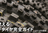 トレール車で使える本格オフロードタイヤ完全ガイド 2014年度版