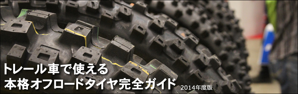 トレール車で使える本格オフロードタイヤ完全ガイド 2014年度版