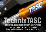 フロントフォークのチューニングに新技術登場テクニクス「TASC」