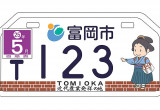 TOMIOKA　近代産業発祥の地　富岡市 / 富岡製糸場と工女「お富ちゃん」