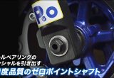 PEOのアクスルシャフトに交換して 取り回し＆ハンドリング向上