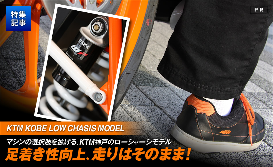 走行性能はそのままに足着き性を改善するKTM神戸のローシャーシモデル