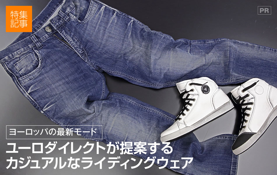 ユーロダイレクトが提案するカジュアルなライディングウェア 特集記事 最新情報 バイクブロス マガジンズ ユーロダイレクトが提案するカジュアルなライディングウェア 特集記事 最新情報 バイクブロス マガジンズ