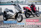 NMAXとトリシティ125、バラエティ豊かなヤマハの原二スクーターの魅力