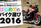 はじめてのバイク選び2016 珠玉の現行モデル29台を一挙に紹介！