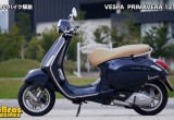 やさしいバイク解説：ベスパ プリマベーラ 125ABS