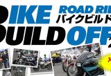 【結果発表】ROAD RIDER BIKE BUILD OFF 2017 Web Ver.