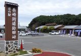 道の駅 長崎街道鈴田峠