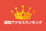 【アクセスランキング】バイクブロス・マガジンズ 人気記事 週間ランキング