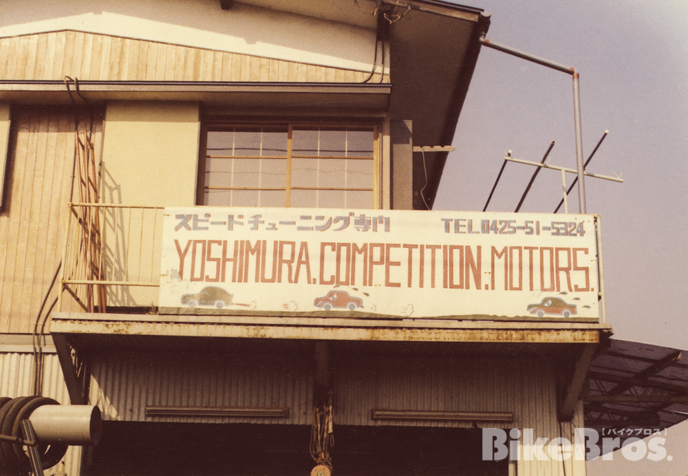 【ヨシムラヒストリー05】九州から中央へ。カタカナ名“ヨシムラ”も使い始めた。が、苦労の連続……。の画像