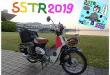 ゆるカブ第百三回「SSTR2019も羽カブでGO！」