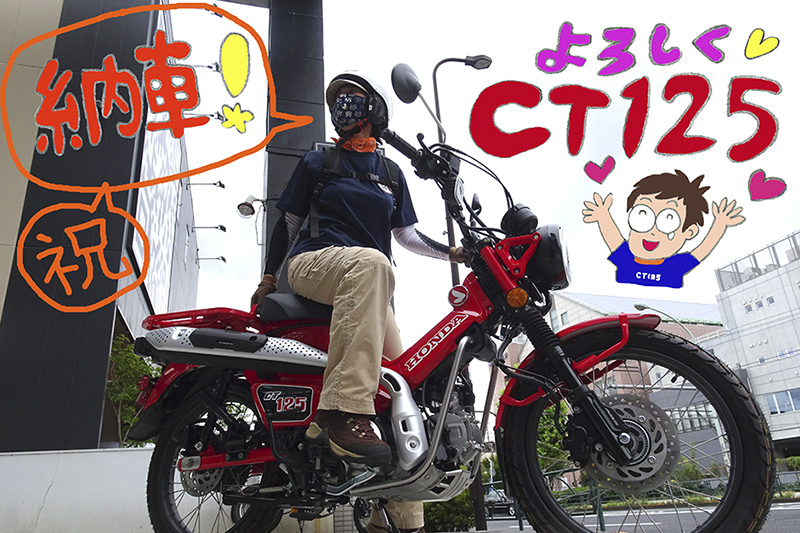 ゆるカブ第百三十七回「CT125ハンターカブがきた！」 松本よしえのゆる