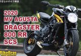 【バイク動画】やさしいバイク解説：MVアグスタ ドラッグスター800 RR SCS（2020）