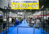 クールなカスタムマシンが大阪モーターサイクルショーに勢揃い！ 2022カスタムワールド開催！