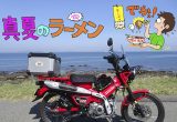 ゆるカブ第百八十回「CT125で”朝ラーツー”へ」