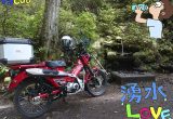 ゆるカブ第百八十三回「CT125で八ヶ岳の名水を汲む」