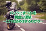 【2023年最新版】「バイクにまつわる税金と保険」〜これを読めばまるわかり〜