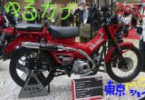 ゆるカブ第百九十五回「桜咲く、東京モーターサイクルショー・その１」