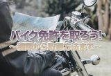 バイク免許の疑問をすべて解決！〜原付・原付二種（小型限定普通二輪）から大型免許の取得方法、取得費用の目安まで〜