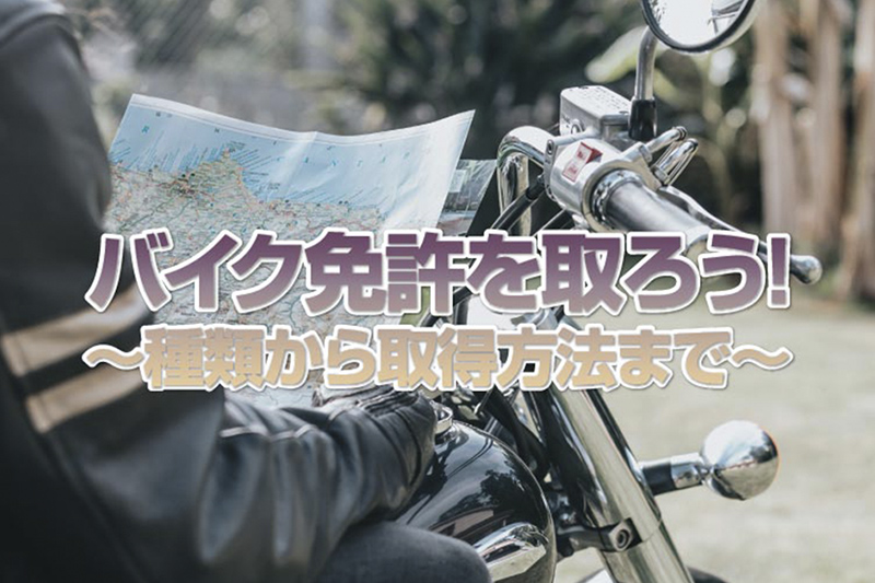 バイク免許の疑問をすべて解決!〜原付・原付二種(小型限定普通二輪)から大型免許の取得方法、取得費用の目安まで〜 バイク購入基礎知識-バイクブロス