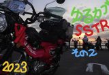 ゆるカブ第百九十九回「2023年SSTR・その２」