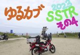 ゆるカブ第二百一回「おかえり～」の声がうれしいSSTRのゴール。その4だよ！